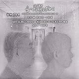 音の始源を求めて10 大石満 鈴木浩一の仕事 NEW WAVE