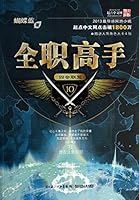 Full-time master of 10: sihui alliance(Chinese Edition) 7535396100 Book Cover
