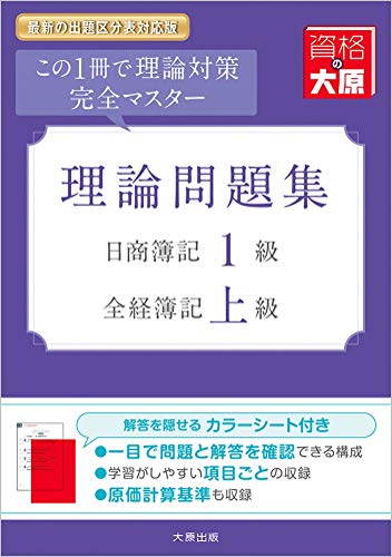 日商簿記1級・全経簿記上級 理論問題集 (大原の簿記シリーズ) 日商簿記1級・全経簿記上級 理論問題集 (大原の簿記シリーズ)