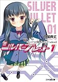 ギャルゲヱの世界よ、ようこそ! addon シルバーブレット 1 (ファミ通文庫)