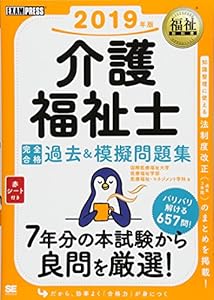 本の福祉教科書 介護福祉士 完全合格過去&模擬問題集 2019年版の表紙
