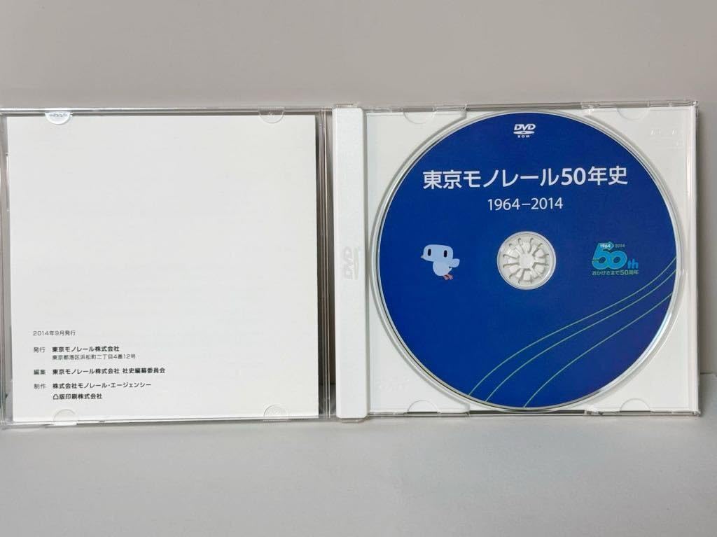 非売品 東京モノレール50年史 1964-2014 非売品 東京モノレール50年史 1964-2014 【公式通販】