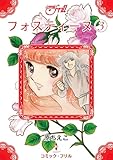 フォスティーヌ3 (コミック・フリル)