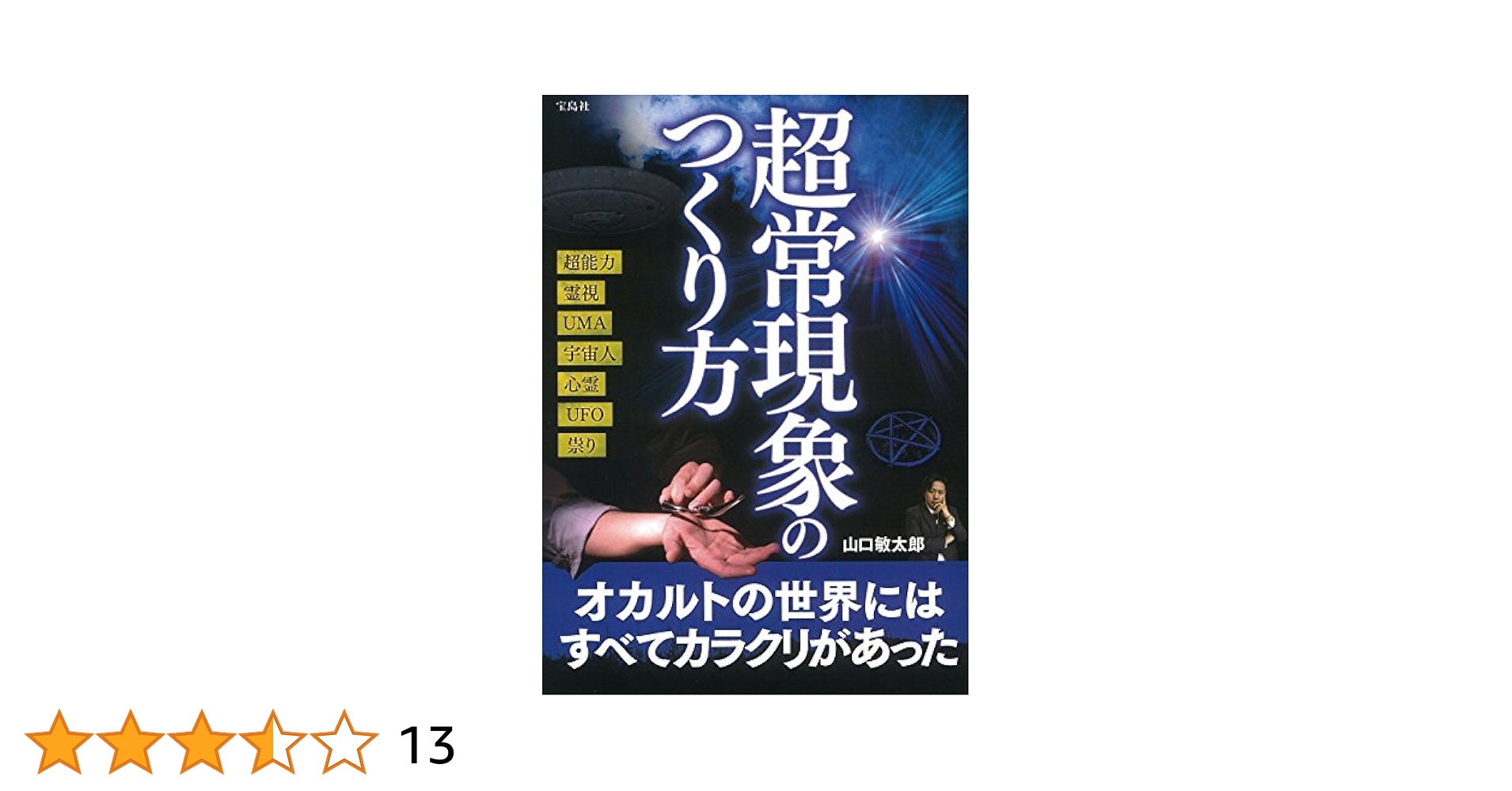 【中古】 本当にいる！？都市伝説の住人 作家・オカルト研究家山口敏太郎ミステリーワールド/竹書房/山口敏太郎 中古】 本当にいる！？都市伝説の住人 作家・オカルト研究家山口
