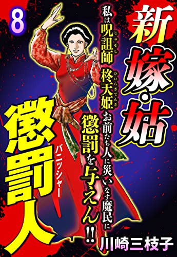 新 嫁・姑 懲罰人(パニッシャー) 【単話売】 8話 懺悔の涙は地獄で流せ! (ご近所の悪いうわさシリーズ)