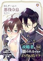 BLゲームの悪役令息なのに攻略者に襲われるのだがどうすればいい？【第18話】