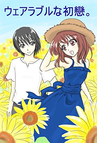 ウェアラブルな初戀。