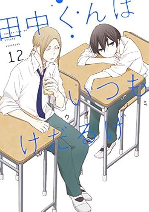 Amazon.co.jp: 田中くんはいつもけだるげ(12) (ガンガンコミックス
