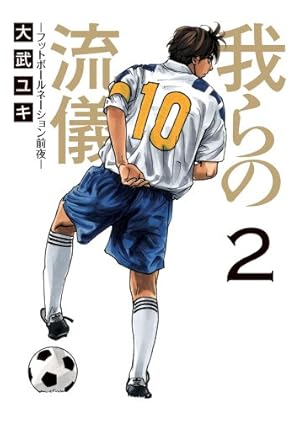 Amazon.co.jp: 我らの流儀 -フットボールネーション前夜- (1) (ビッグ