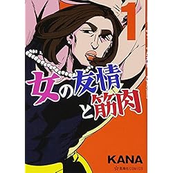 女の友情と筋肉 1〜7巻セット Amazon.co.jp: 女の友情と筋肉 1-7巻 新品セット : KANA: 本