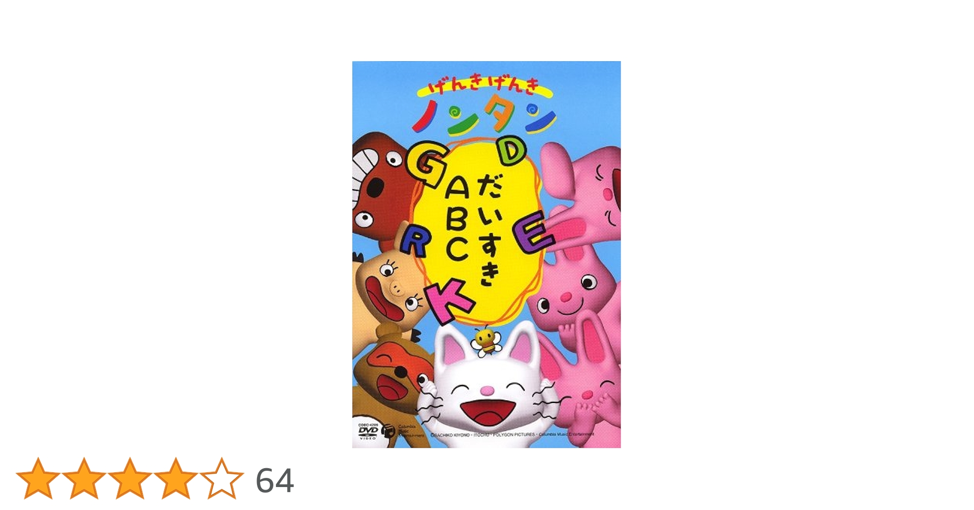 OVA げんきげんきノンタン～だいすきABC～　DVD げんきげんき ノンタン だいすきABC DVD : 英語伝 EIGODEN