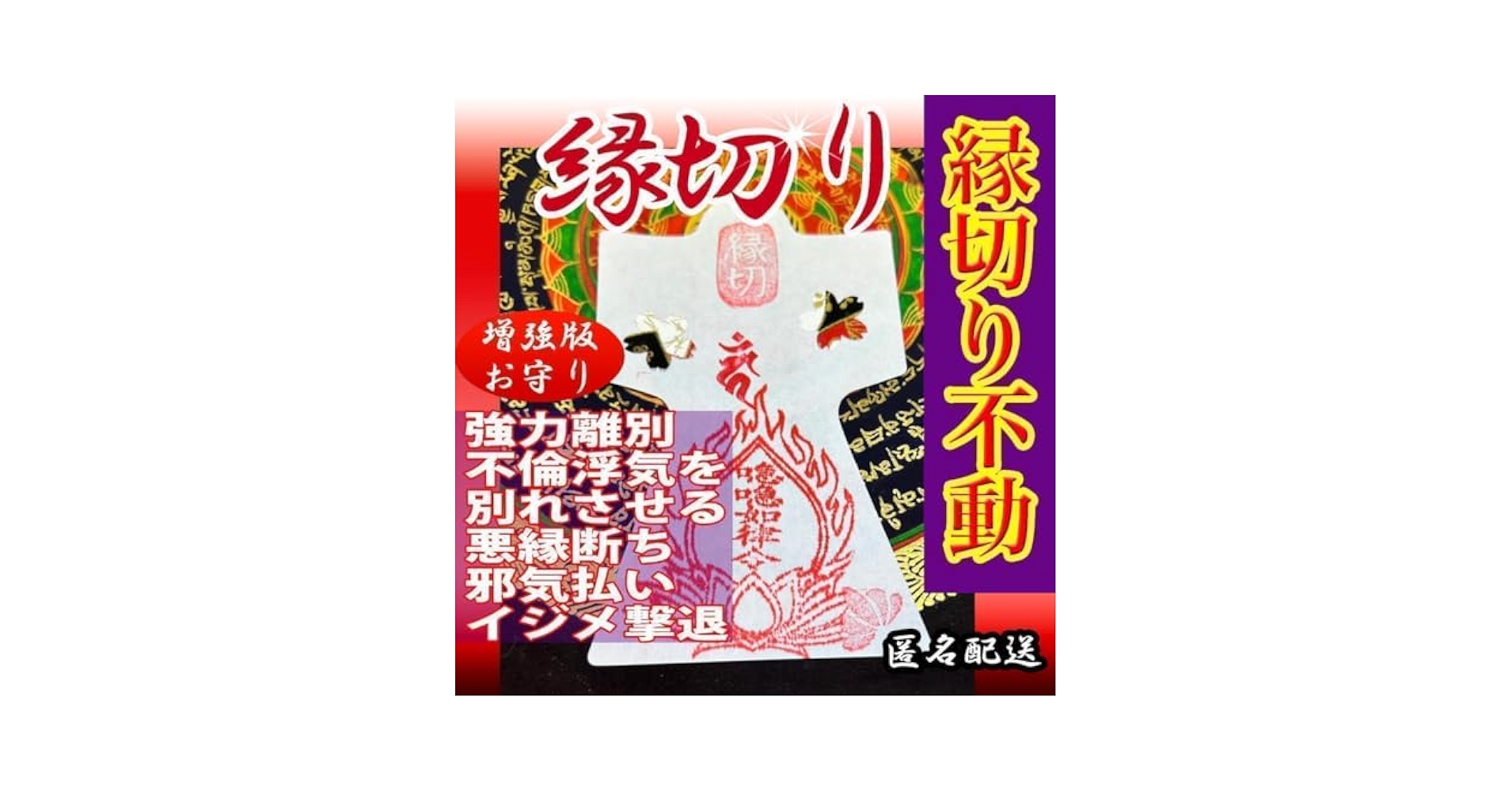 Amazon.co.jp: 縁切り 人形代不倫 浄化祈祷金運 生霊払霊符 護符