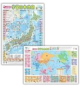 学習指導要領対応】小学中学年 学習日本＆世界地図セット (キッズ