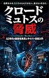 クロードミュトス（Claude Mythos）の脅威: AIが脆弱性を見つける時代に、企業・個人・社会は何を守るべきか
