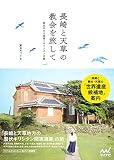長崎と天草の教会を旅して 教会のある集落とキリシタン史跡