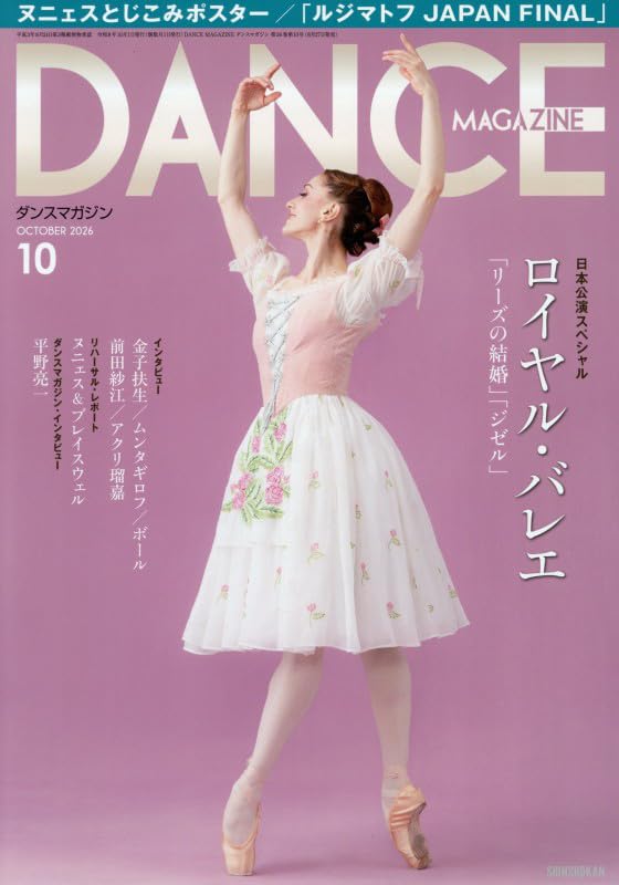 Amazon.co.jp: ダンスマガジン 2026年 10 月号 [雑誌] : ダンス