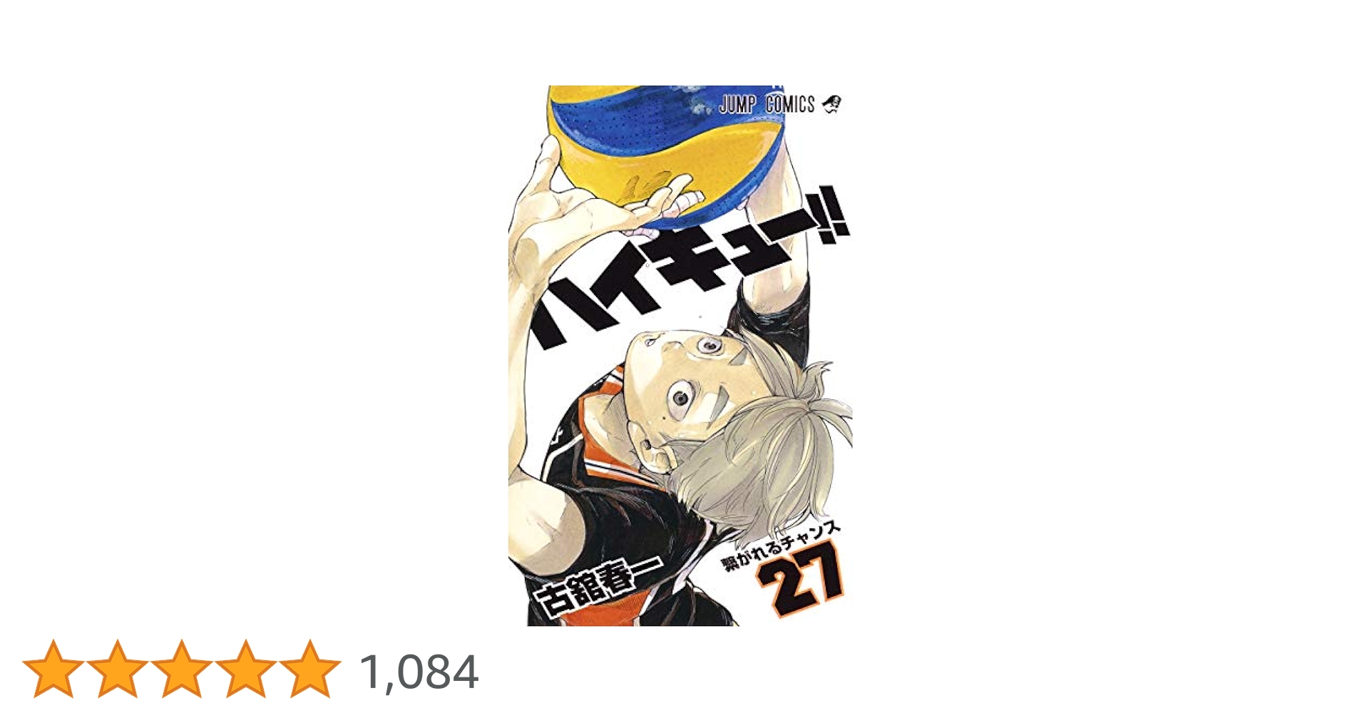 ハイキュー！！1~27巻 ハイキュー!! 27 (ジャンプコミックス) | 古舘 春一 |本 | 通販
