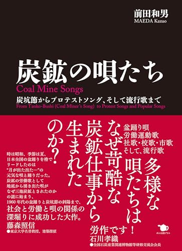 炭鉱の唄たち 炭鉱の唄たち
