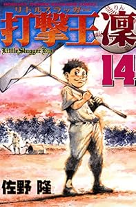 打撃王　凜（１４） (月刊少年マガジンコミックス)