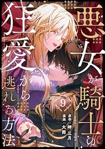 悪女が騎士の狂愛から逃れる方法 第9話 (COMIC stella)