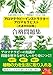 公益社団法人日本アロマ環境協会対応 アロマテラピーインストラクター アロマセラピスト「共通学科試験」合格問題集