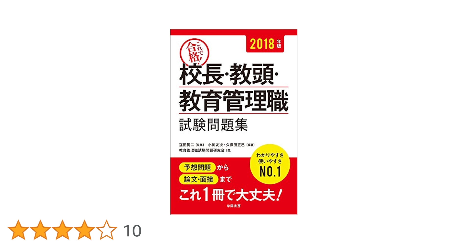 Amazon.co.jp: これで合格! 校長・教頭・教育管理職試験問題集