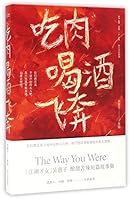 The Way You Were 吃肉喝酒飞奔 7541143839 Book Cover