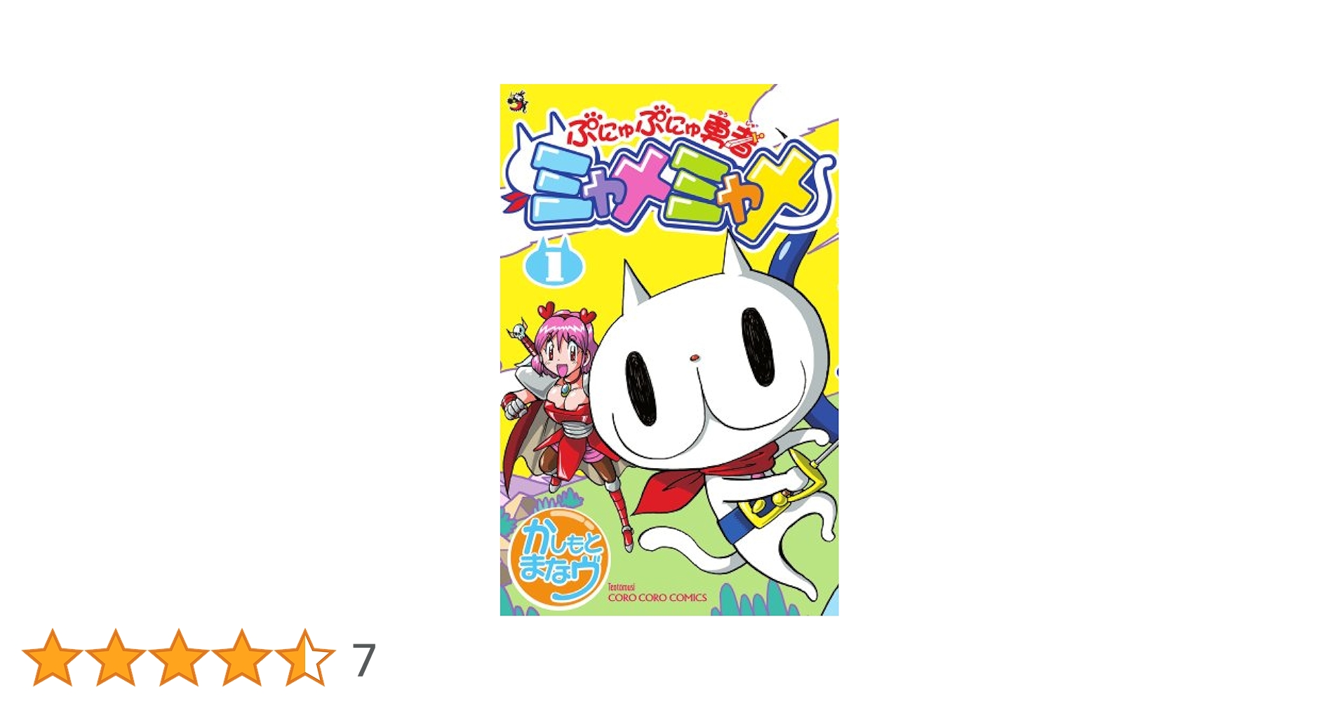 【全巻初版】ぷにゅぷにゅ勇者 ミャメミャメ 全巻セット 1〜5巻 かしもとまなヴ 全巻初版】ぷにゅぷにゅ勇者 ミャメミャメ 全巻セット 1〜5巻 か