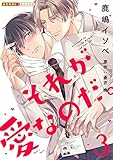 それが愛なのだ。 3 (光文社 BL COMICS / 光文社BL×エブリスタ)