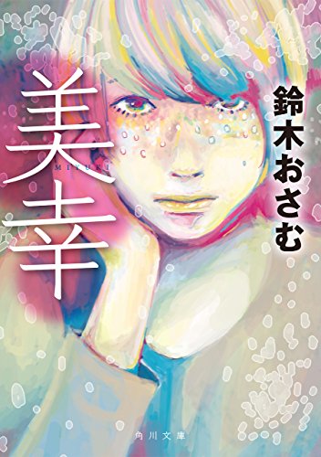 美幸 (角川文庫)