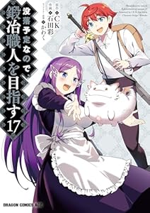 没落予定なので、鍛冶職人を目指す(17) (ドラゴンコミックスエイジ)