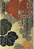華族誕生 名誉と体面の明治 (中公文庫)