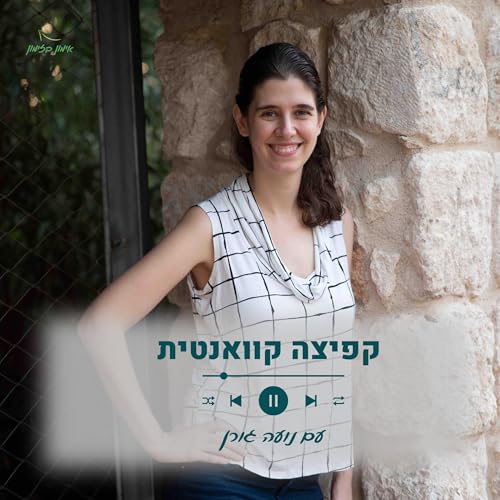 『פרק 89: מה לזמן קודם - שפע כלכלי או זוגיות מדויקת?』のカバーアート