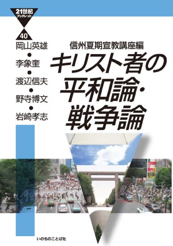 キリスト者の平和論・戦争論 (21世紀ブックレット40) (21世紀ブックレット 40)