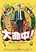 大命中！MEは何しにアマゾンへ？(DVD/Blu-ray)