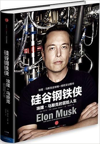硅谷钢铁侠: 埃隆·马斯克的冒险人生 / Elon Musk