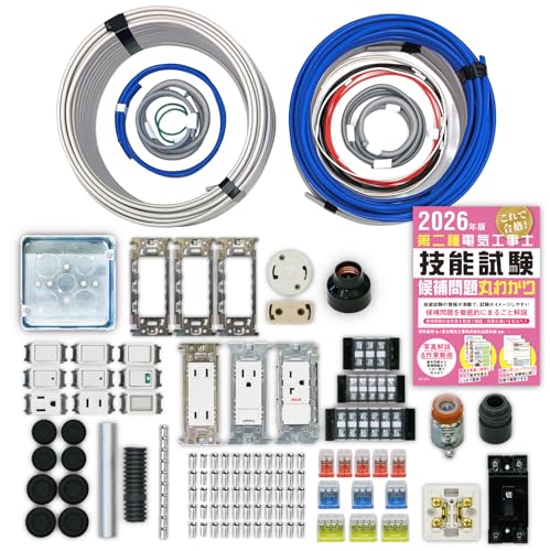 電気工事士2種技能試験セット 【2回練習分】(電線、器具、テキスト)【 全13問対応】 第二種電気工事士 (2026年版)【電工石火シリーズ】