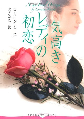『気高きレディの初恋』