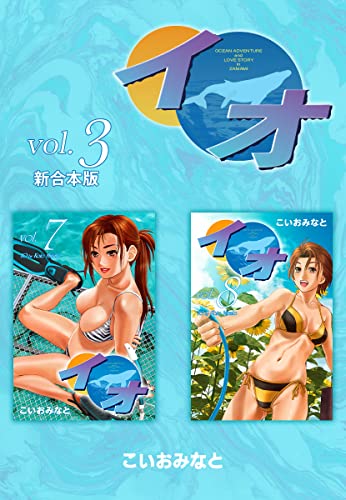 イオ 【新合本版】3 (ゴマブックス×ナンバーナイン)