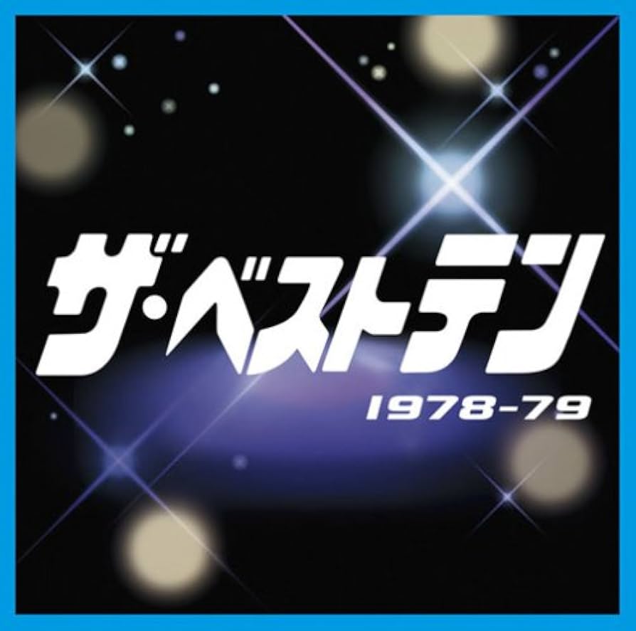 Amazon.co.jp: ザ・ベストテン 1978-1979 - オムニバス
