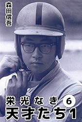 栄光なき天才たち　1～13.15巻 森田信吾 新・栄光なき天才たち 1 (ヤングジャンプコミックス) | 森田