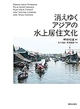 消えゆくアジアの水上居住文化