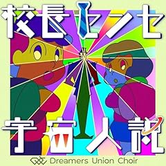 �Z���Z���Z�F���l�� / Dreamers Union Choir