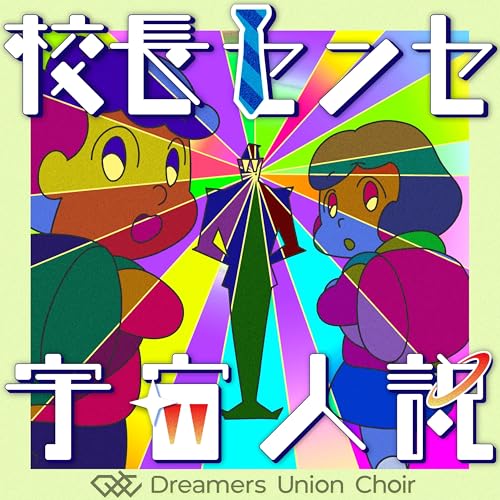 校長センセ宇宙人説 校長センセ宇宙人説