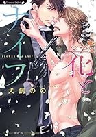 花とナイフ 4801909973 Book Cover
