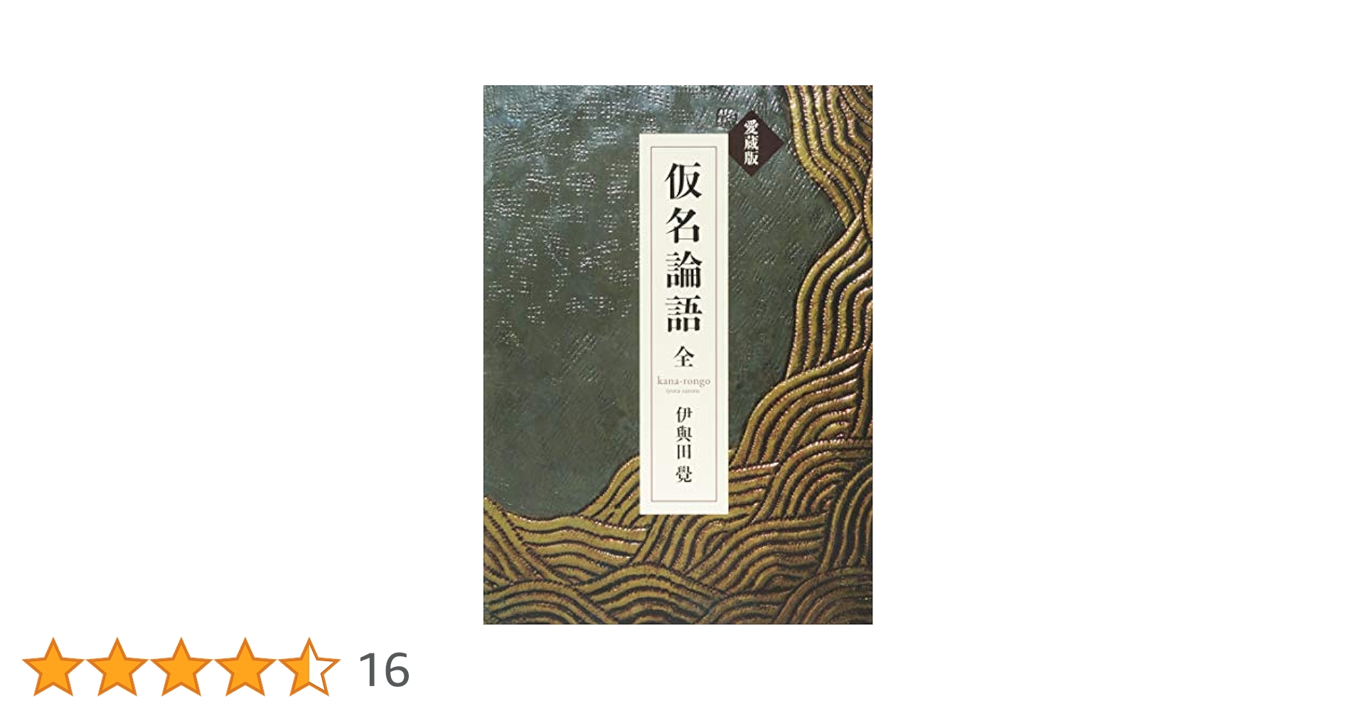 愛蔵版「仮名論語」 | 伊與田覺 |本 | 通販 | Amazon