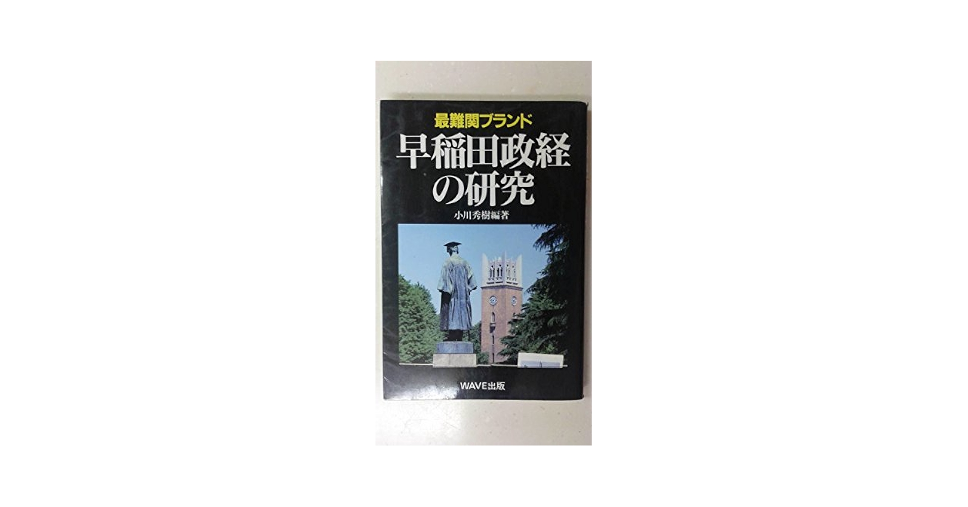 【中古】 早稲田政経の研究 実像とＯＢの軌跡/ＷＡＶＥ出版/小川秀樹（国際社会論） 早稲田政経の研究 | 小川 秀樹 |本 | 通販 | Amazon