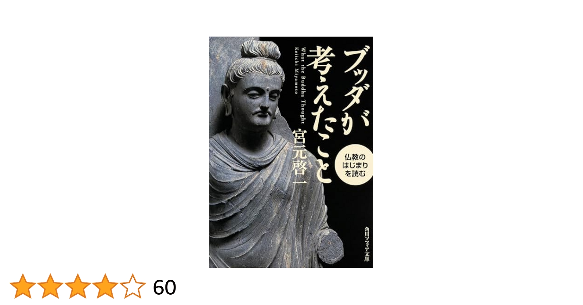 ブッダが考えたこと ブッダが考えたこと 仏教のはじまりを読む (角川ソフィア文庫
