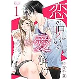 恋の呪いは愛で解け 1巻【電子限定特典付き】 (ゼノンコミックス)