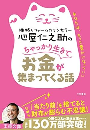 マンガで学ぶ 心屋仁之助の お金を引き寄せる体質改善! | 心屋 仁之助